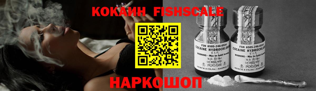 Дивногорск  COCAIN FishScale  Вход с VPN 