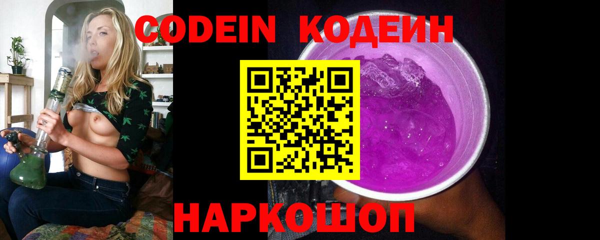 Codein напиток Lean (лин) Дивногорск